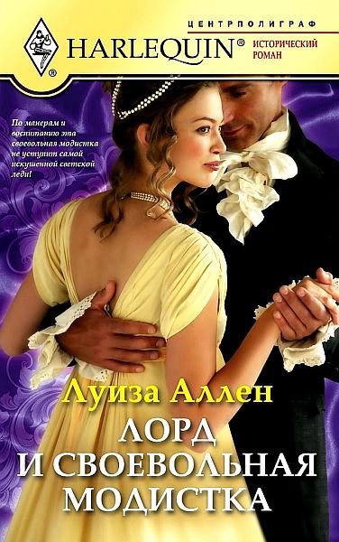 Обложка книги «Лорд и своевольная модистка»