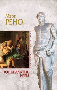 Обложка книги «Погребальные игры»