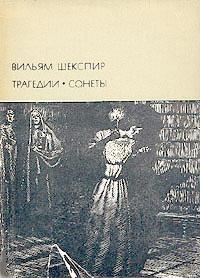 Обложка книги «Трагедии. Сонеты»
