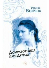 Обложка книги «Домработница царя Давида»