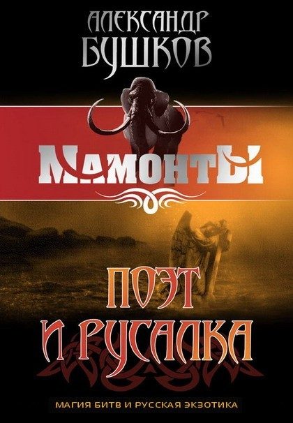Обложка книги «Поэт и Русалка»