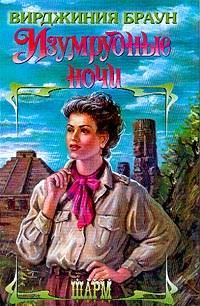 Обложка книги «Изумрудные ночи»