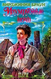 Обложка книги «Изумрудные ночи»