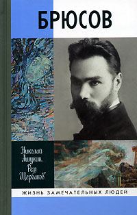Обложка книги «Брюсов»