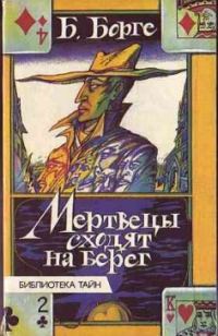 Обложка книги «Мертвецы сходят на берег»