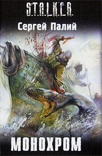 Обложка книги «Монохром»