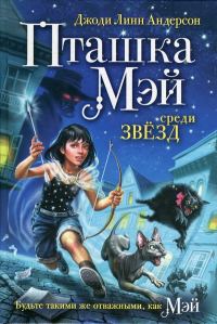 Обложка книги «Пташка Мэй среди звёзд»