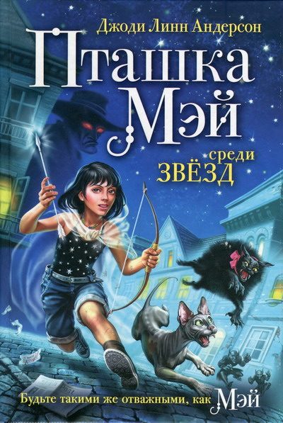 Обложка книги «Пташка Мэй среди звёзд»