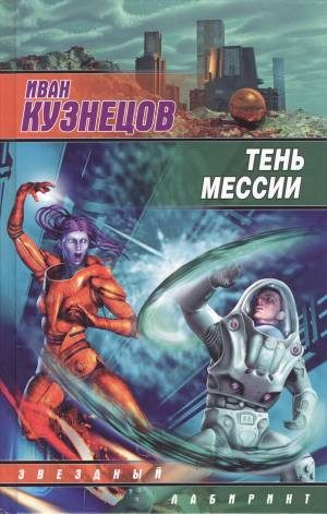 Обложка книги «Тень мессии»
