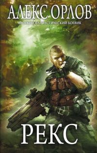 Обложка книги «Рекс»