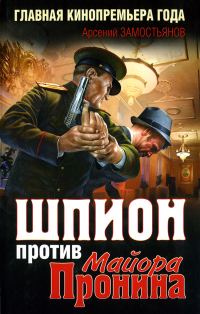 Обложка книги «Шпион против майора Пронина»