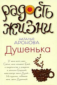 Обложка книги «Душенька»