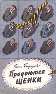 Обложка книги «Продаются щенки»