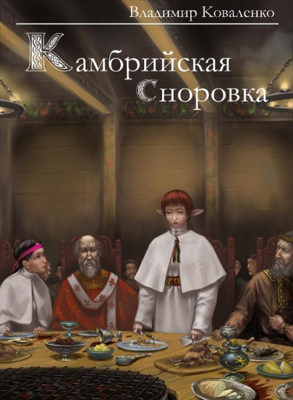 Обложка книги «Камбрийская сноровка»