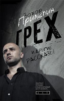 Обложка книги «Грех и другие рассказы»