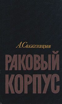 Обложка книги «Раковый корпус»