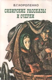 Обложка книги «Сибирские рассказы и очерки»