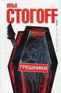 Обложка книги «Грешники»
