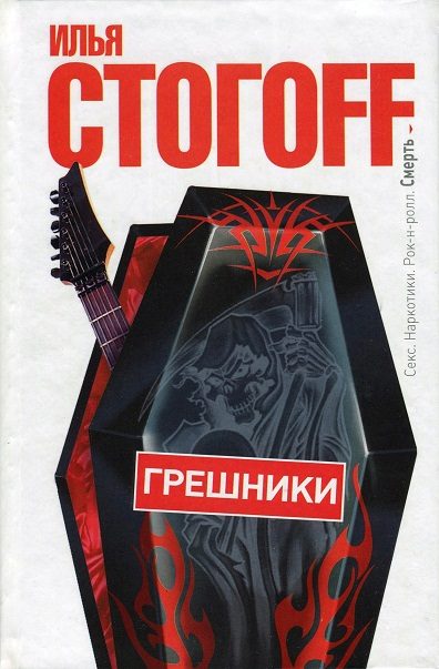 Обложка книги «Грешники»