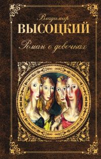 Обложка книги «Роман о девочках (сборник)»