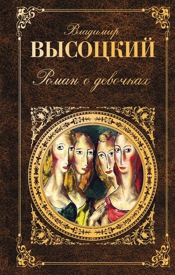 Обложка книги «Роман о девочках (сборник)»