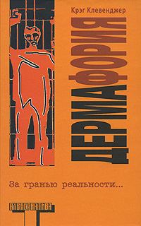 Обложка книги «Дермафория»