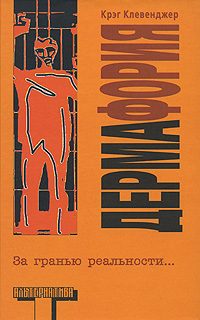 Обложка книги «Дермафория»