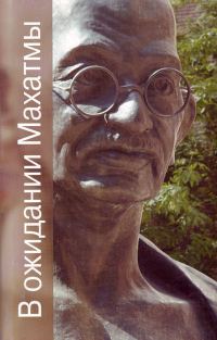 Обложка книги «В ожидании Махатмы»