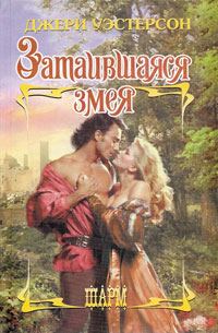 Обложка книги «Затаившаяся змея»
