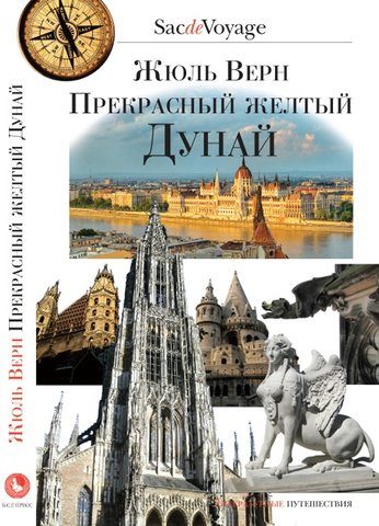Обложка книги «Прекрасный желтый Дунай»