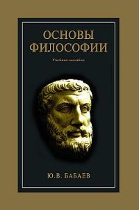 Обложка книги «Основы философии»
