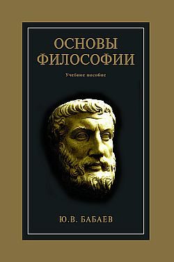 Обложка книги «Основы философии»