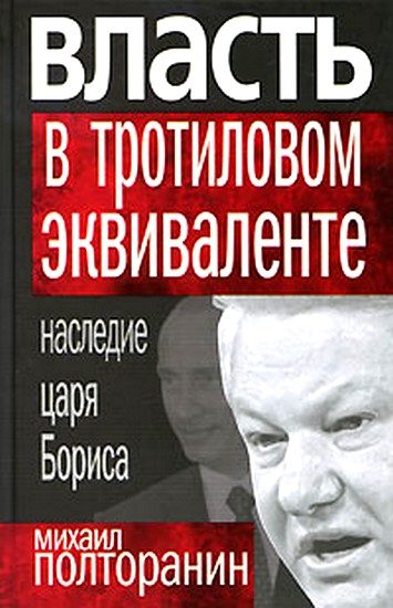 Обложка книги «Власть в тротиловом эквиваленте: Наследие царя Бориса»
