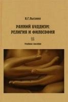 Обложка книги «Ранний буддизм: религия и философия»
