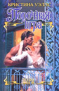 Обложка книги «Порочная игра»