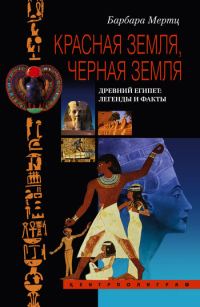 Обложка книги «Красная земля, Черная земля. Древний Египет: легенды и факты»