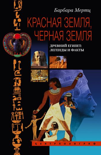 Обложка книги «Красная земля, Черная земля. Древний Египет: легенды и факты»
