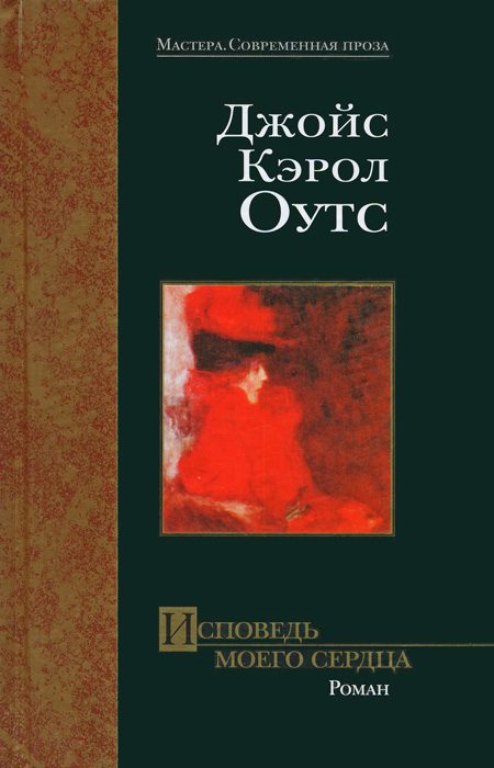Обложка книги «Исповедь моего сердца»