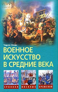 Обложка книги «Военное искусство в Средние века»