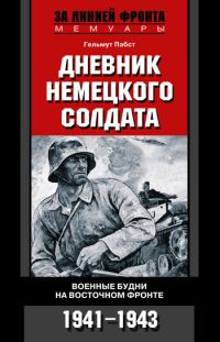 Обложка книги «Дневник немецкого солдата. Военные будни на Восточном фронте. 1941-1943»