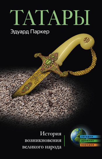 Обложка книги «Татары. История возникновения великого народа»