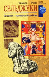 Обложка книги «Сельджуки. Кочевники – завоеватели Малой Азии»