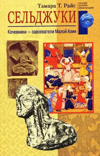 Обложка книги «Сельджуки. Кочевники – завоеватели Малой Азии»