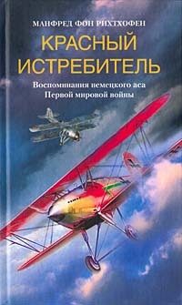 Обложка книги «Красный истребитель. Воспоминания немецкого аса Первой мировой войны»