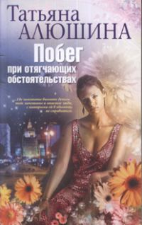 Обложка книги «Побег при отягчающих обстоятельствах»