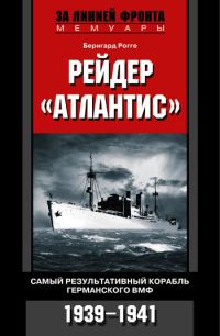 Обложка книги «Рейдер «Атлантис». Самый результативный корабль германского ВМФ. 1939-1941»