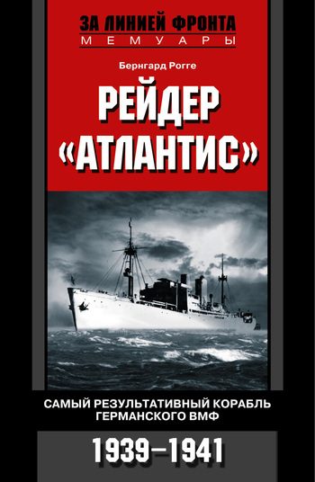 Обложка книги «Рейдер «Атлантис». Самый результативный корабль германского ВМФ. 1939-1941»
