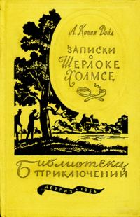 Обложка книги «Записки о Шерлоке Холмсе»