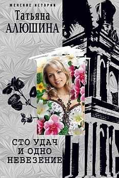 Обложка книги «Сто удач и одно невезение»