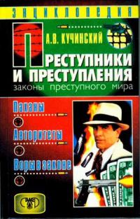 Обложка книги «Преступники и преступления. Законы преступного мира. Паханы, авторитеты, воры в законе»